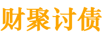 新余讨债公司